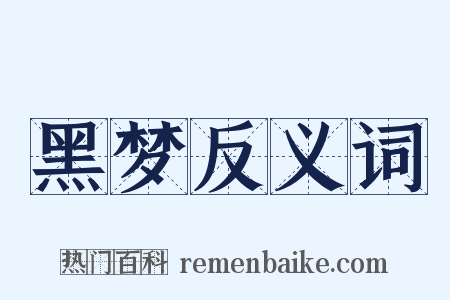 黑梦反义词是什么意思的图片